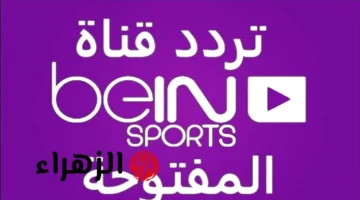 شاهد مجانًا بي إن سبورت.. ترددات مفتوحة على نايل سات وعرب سات 2025